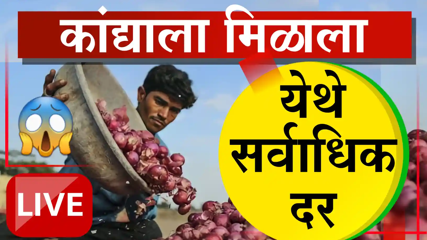 कांदा बाजार भाव