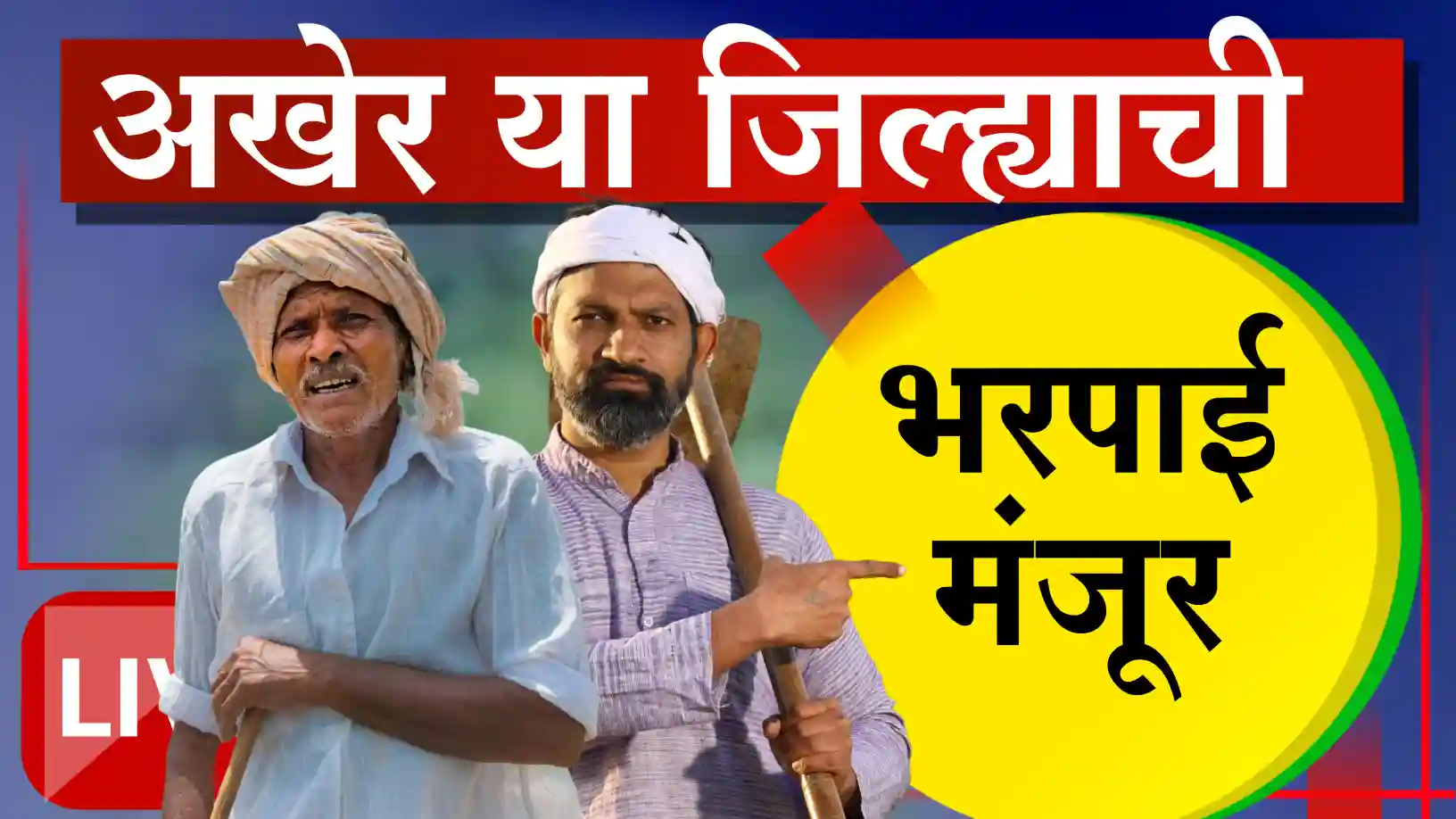 नुकसान भरपाई मंजूर