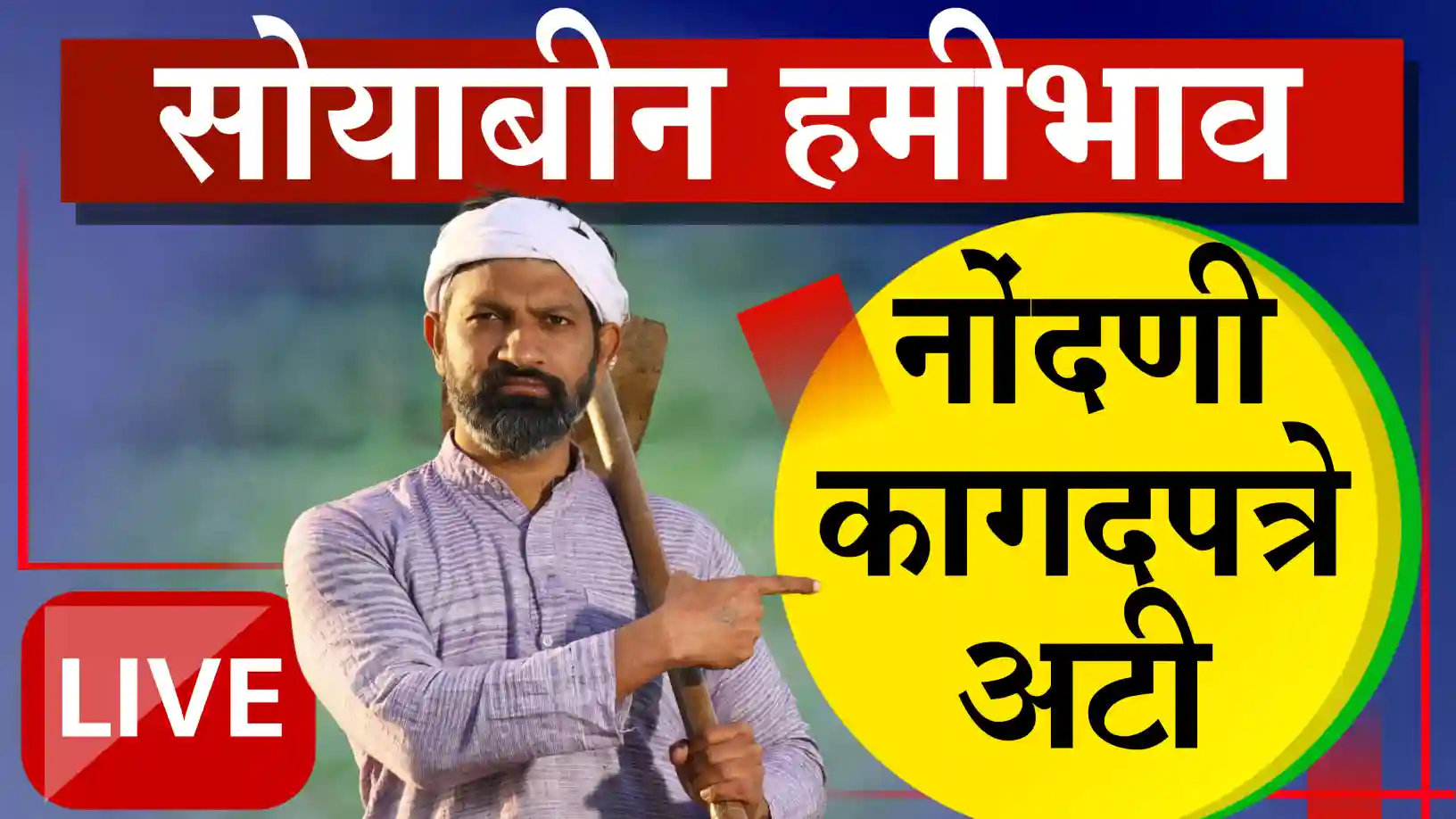 हमीभाव खरेदी