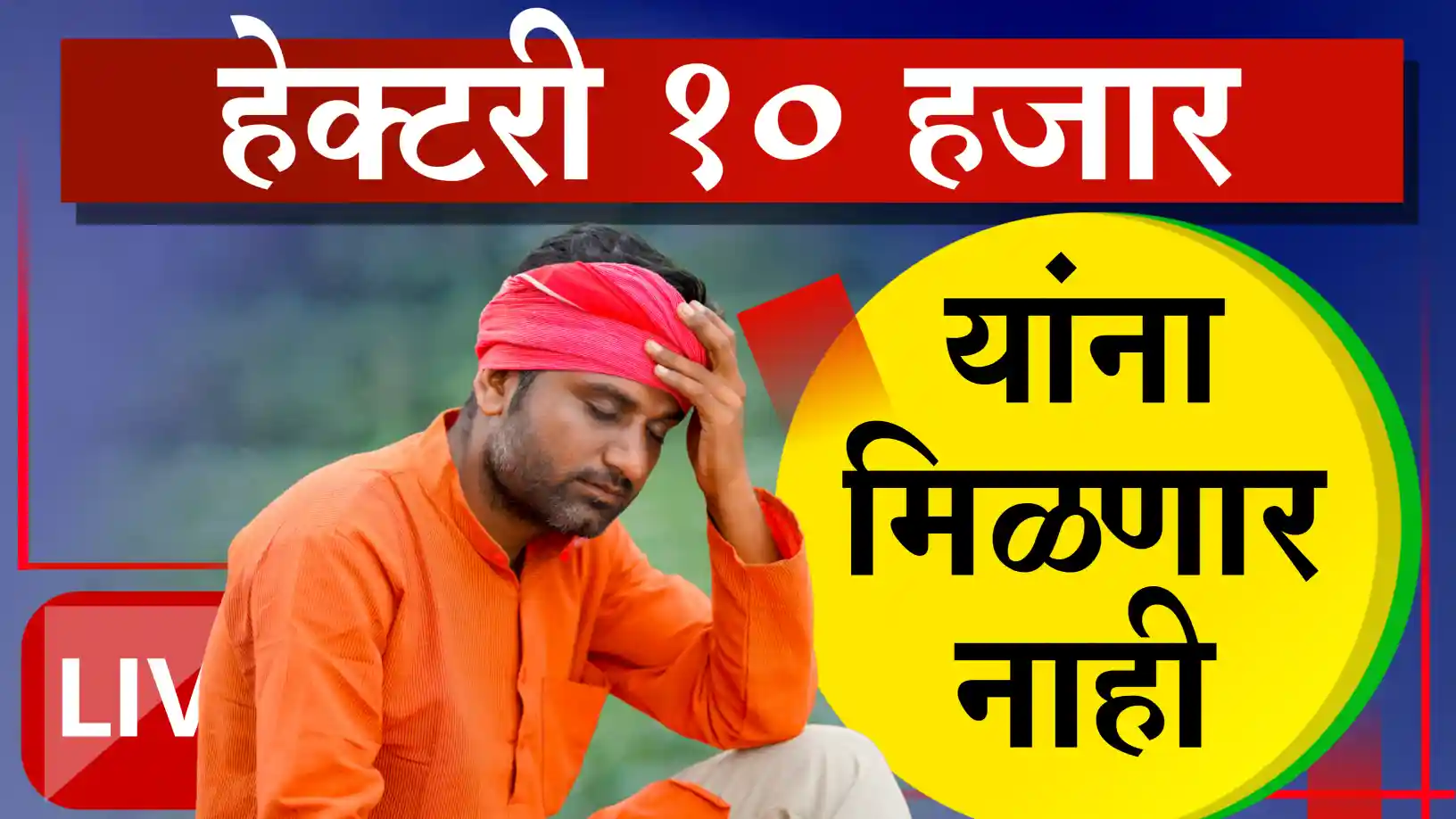 शेतकऱ्यांना हेक्टरी १० हजार रुपये