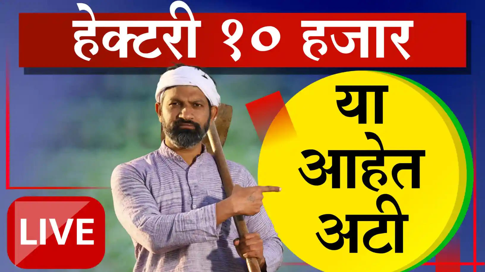 हेक्टरी १० हजार रुपये अनुदान