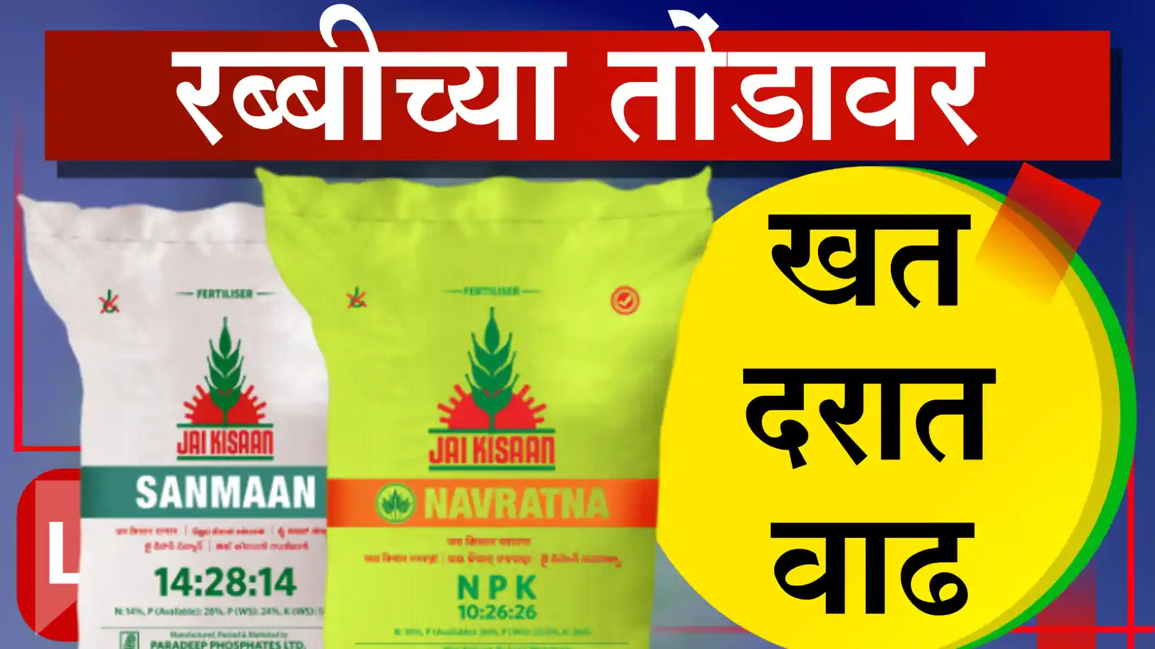 खतांच्या दरात मोठी वाढ