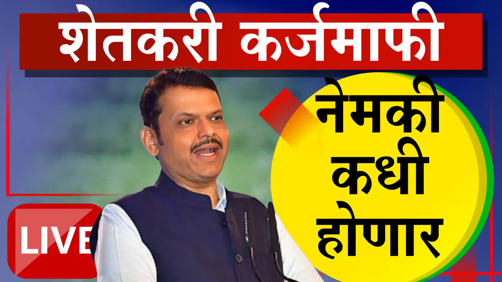 कर्जमाफी