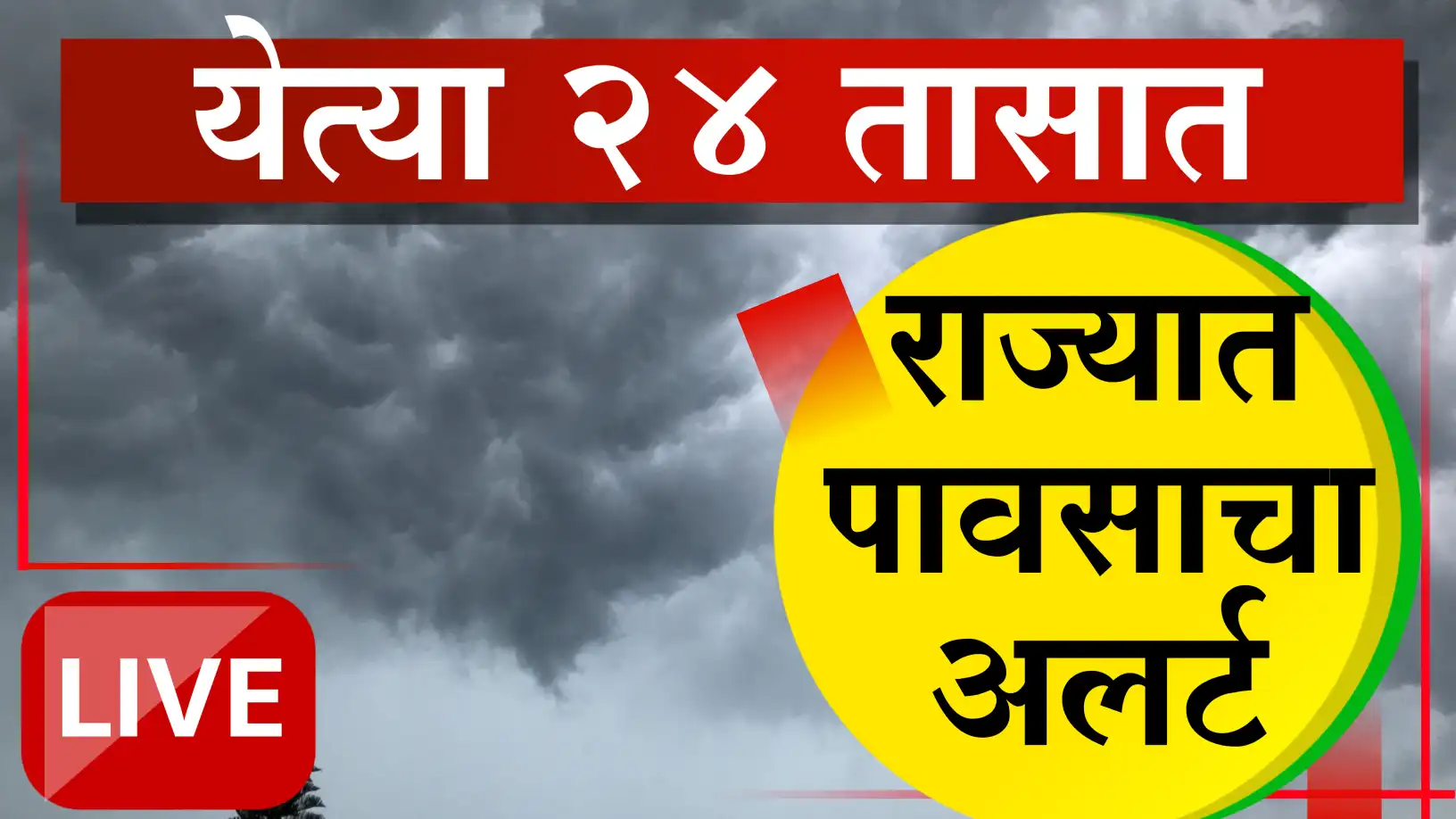 राज्यात आज विजांच्या कडकडाटासह पावसाची शक्यता