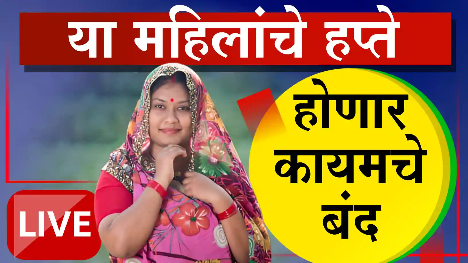 'लाडकी बहीण' योजनेचा हप्ता बंद होणार?