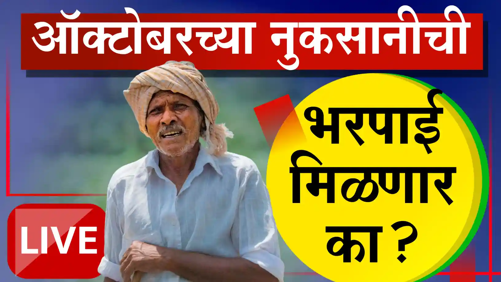 ऑक्टोबरमधील नुकसानीसाठी मदत मिळणार का?
