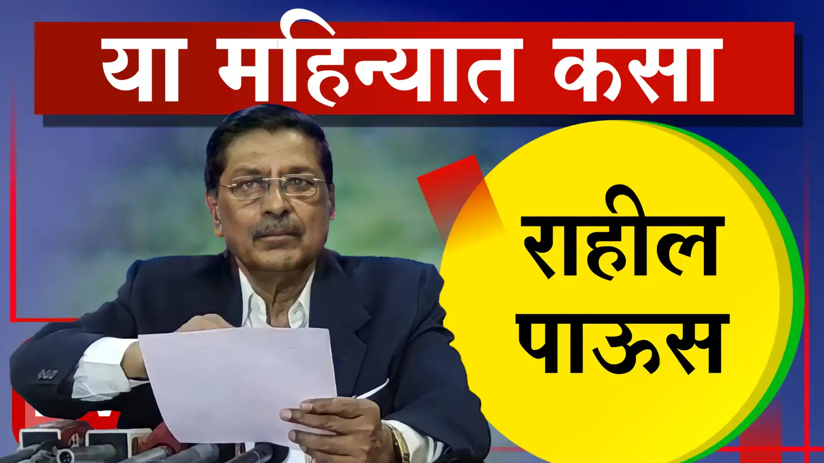 डॉ. रामचंद्र साबळे