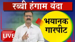 राज्यात कडाक्याची थंडी, रब्बी पिकांना गारपिटीचा धोका; हवामान अभ्यासक डॉ. मच्छिंद्र बांगर यांचा महत्त्वाचा इशारा