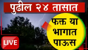 राज्यात अवकाळी पावसाची हजेरी कायम; मध्य महाराष्ट्र आणि मराठवाड्यात विजांसह पावसाचा अंदाज