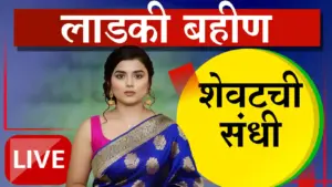 ‘लाडक्या बहीण’ योजनेच्या लाभासाठी e-KYC अनिवार्य; १८ नोव्हेंबर अंतिम मुदत
