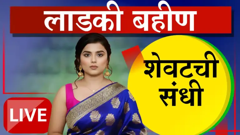 ‘लाडक्या बहीण’ योजनेच्या लाभासाठी e-KYC अनिवार्य; १८ नोव्हेंबर अंतिम मुदत
